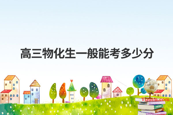 高三物化生一般能考多少分