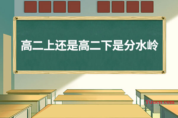 高二上还是高二下是分水岭