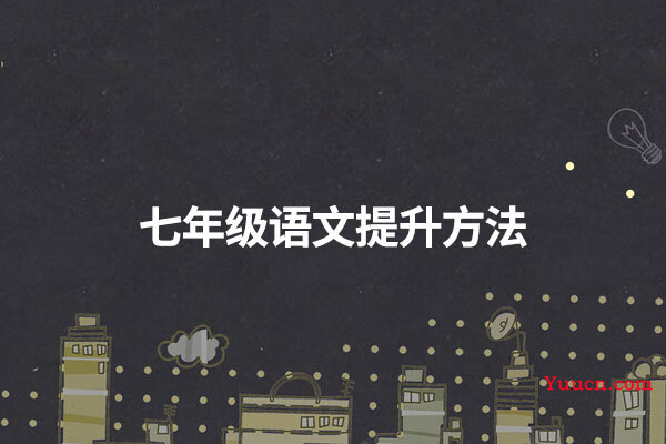 七年级语文提升方法