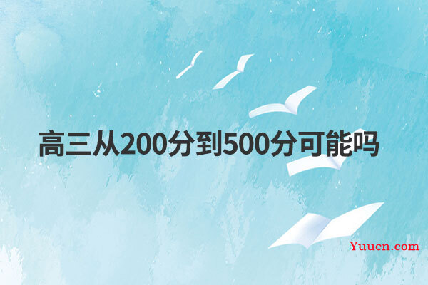 高三从200分到500分可能吗