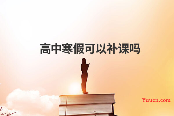高中寒假可以补课吗