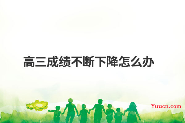 高三成绩不断下降怎么办