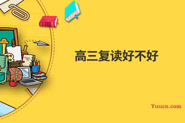 高三复读好不好