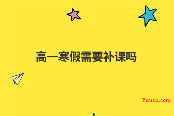 高一寒假需要补课吗
