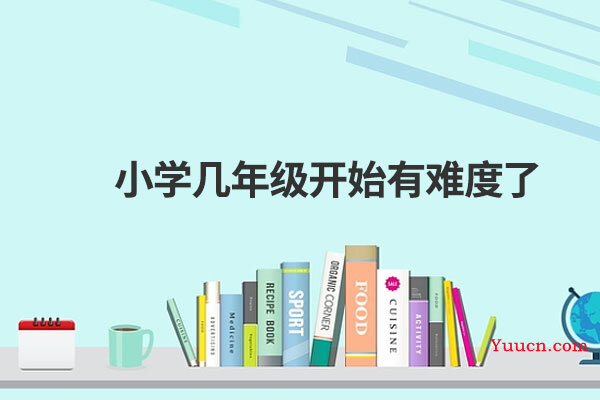 小学几年级开始有难度了