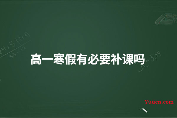 高一寒假有必要补课吗
