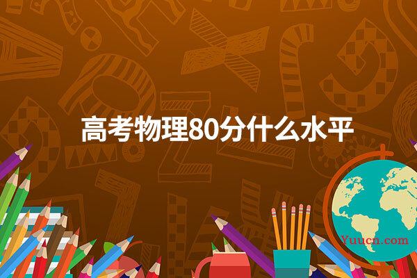 高考物理80分什么水平