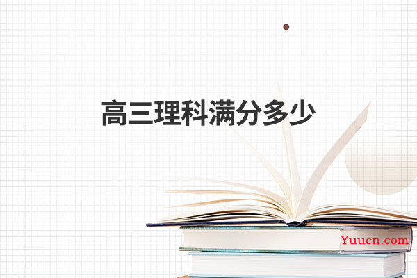 高三理科满分多少