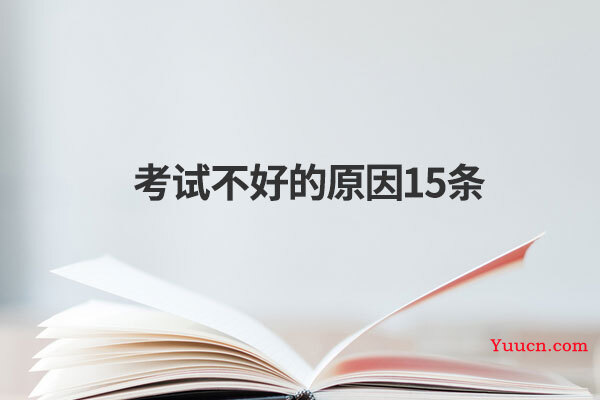考试不好的原因15条
