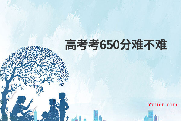 高考考650分难不难