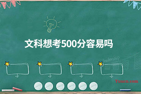 文科想考500分容易吗