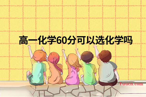 高一化学60分可以选化学吗