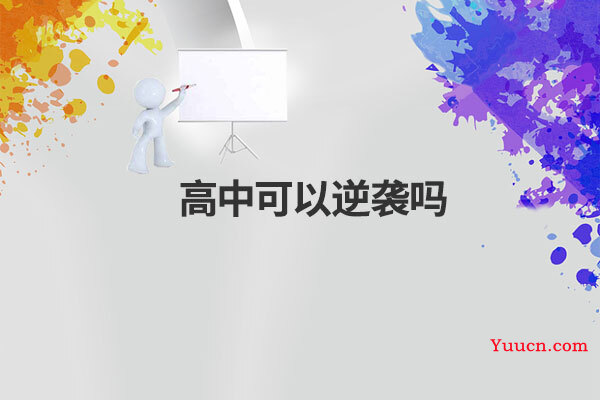 高中可以逆袭吗