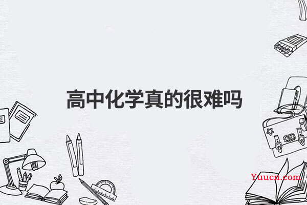 高中化学真的很难吗