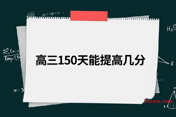 高三150天能提高几分