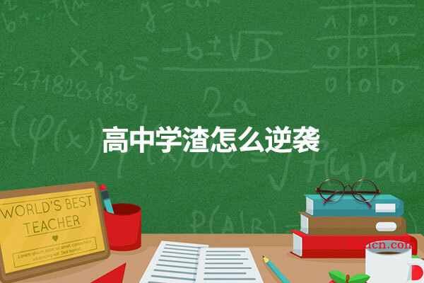 高中学渣怎么逆袭