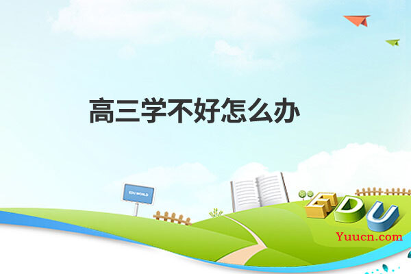 高三学不好怎么办