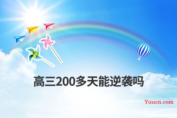 高三200多天能逆袭吗