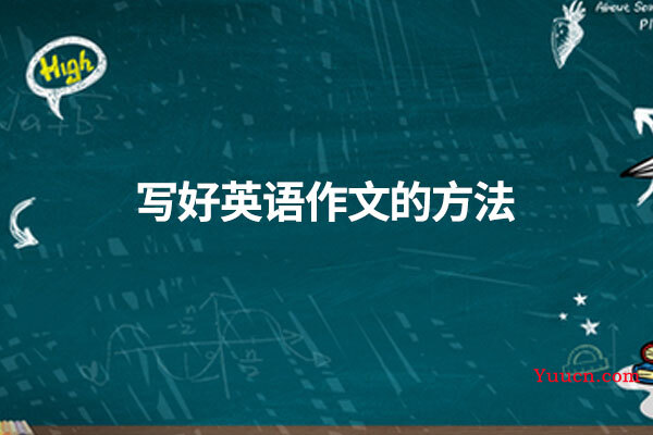 写好英语作文的方法和技巧