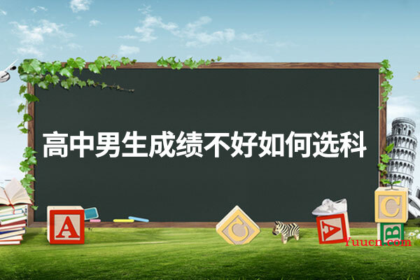 高中男生成绩不好如何选科