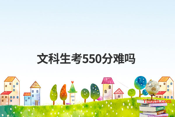 文科生考550分难吗