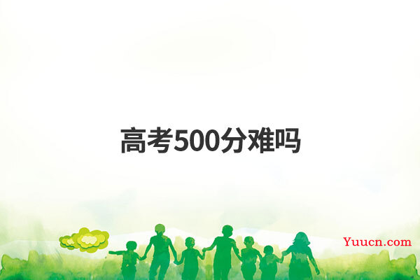 高考500分难吗