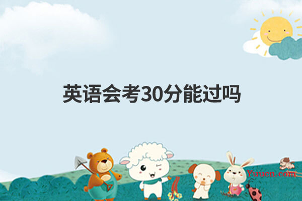 英语会考30分能过吗