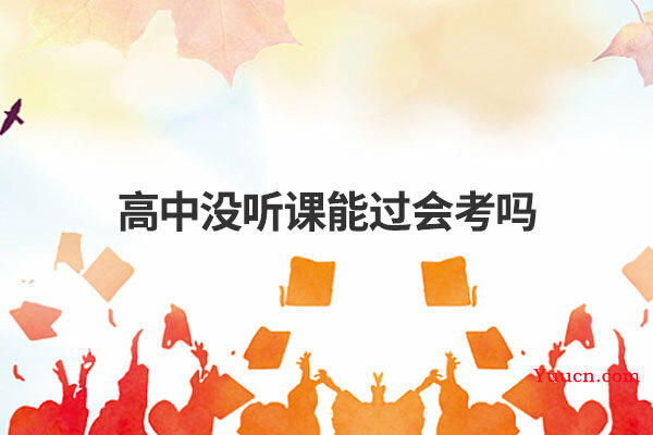 高中没听课能过会考吗