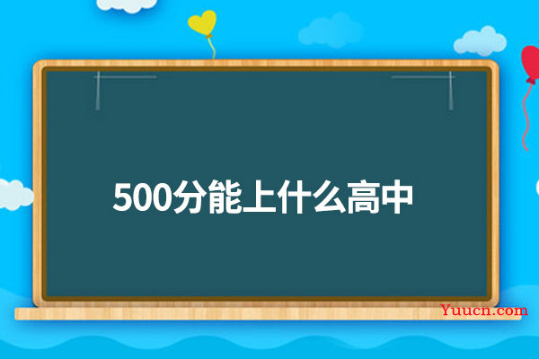 500分能上什么高中