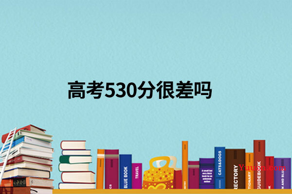 高考530分很差吗