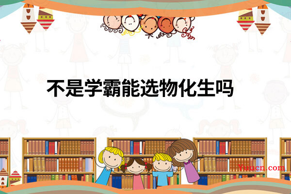 不是学霸能选物化生吗