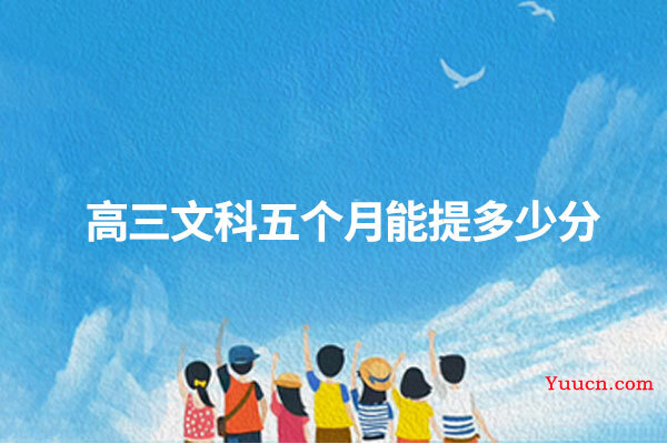 高三文科五个月能提多少分