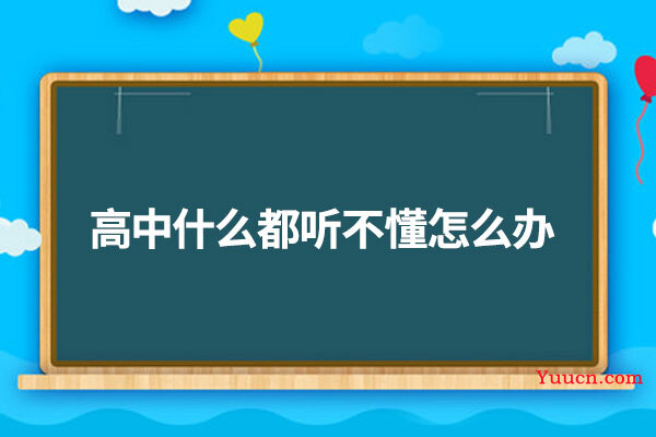 高中什么都听不懂怎么办