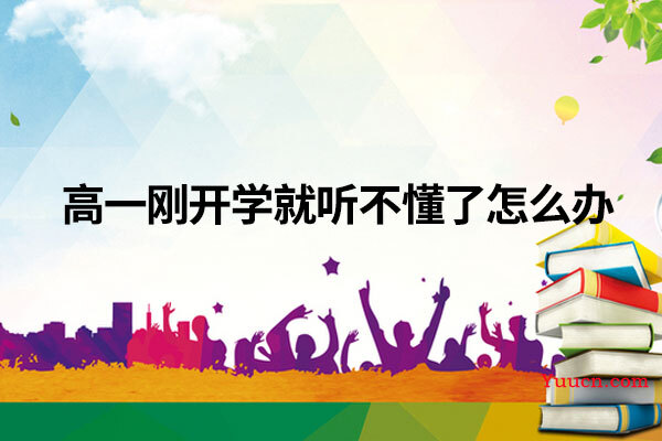 高一刚开学就听不懂了怎么办