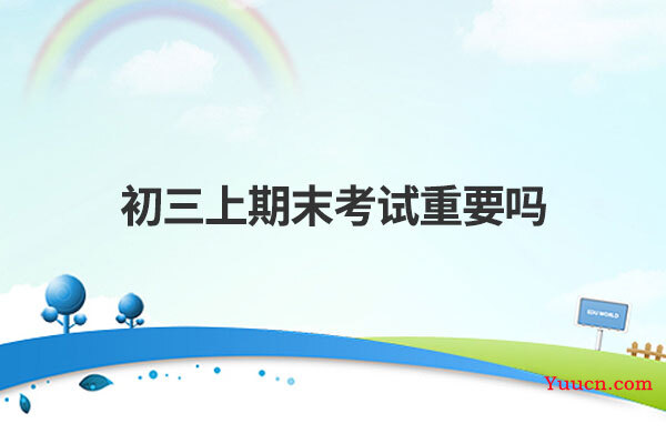 初三上期末考试重要吗