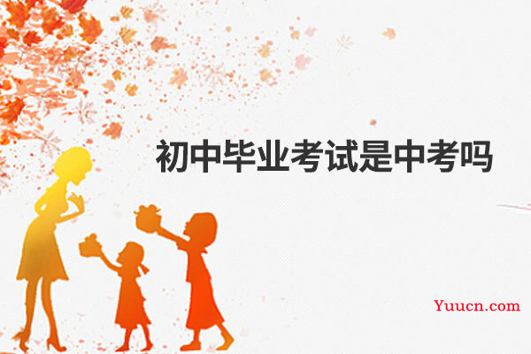 初中毕业考试是中考吗