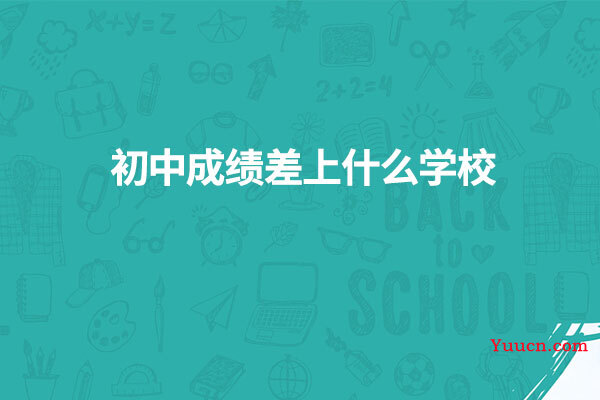 初中成绩差上什么学校