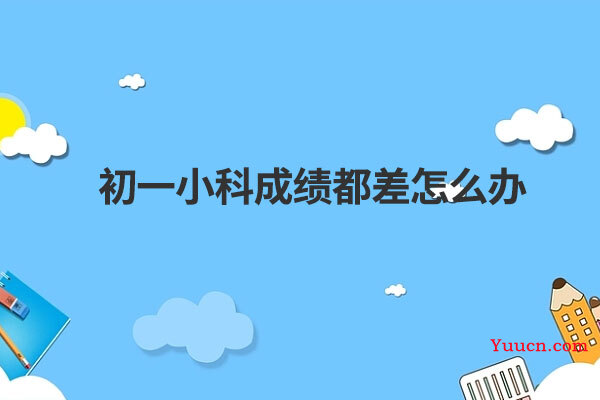 初一小科成绩都差怎么办