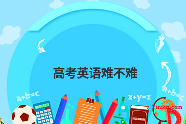 高考英语难不难