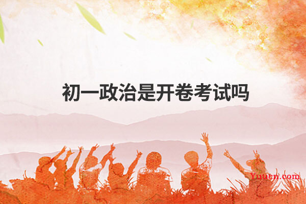 初一政治是开卷考试吗