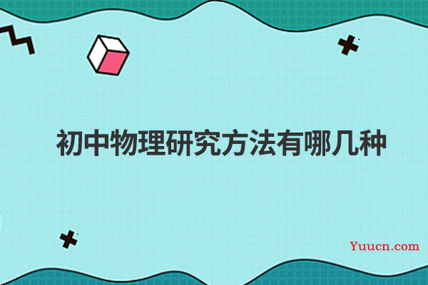 初中物理研究方法有哪几种