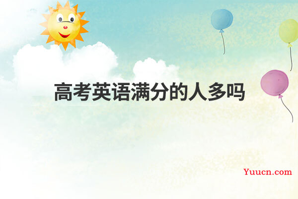 高考英语满分的人多吗