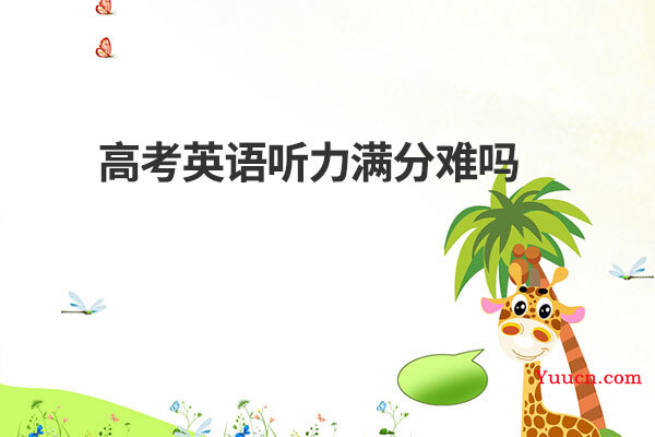 高考英语听力满分难吗