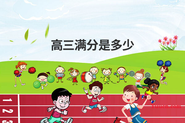 高三满分是多少