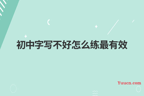 初中字写不好怎么练最有效