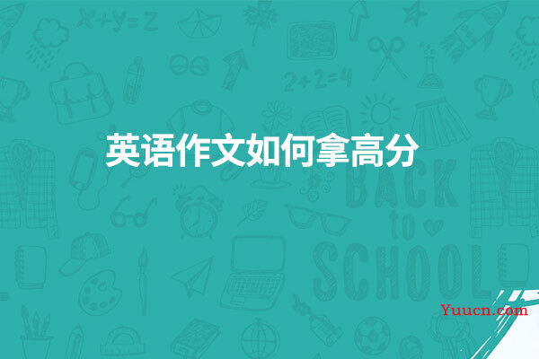 英语作文如何拿高分