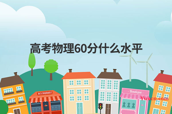 高考物理60分什么水平
