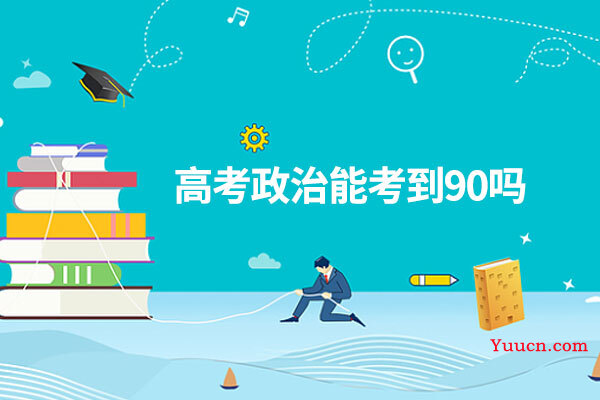高考政治能考到90吗