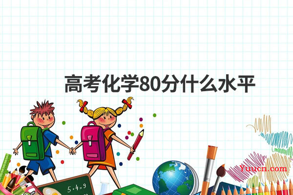 高考化学80分什么水平