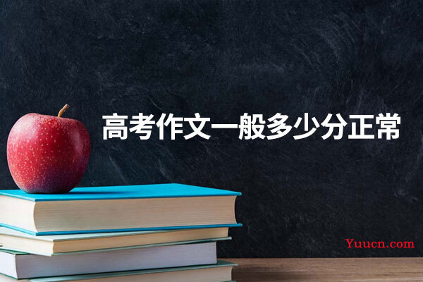 高考作文一般多少分正常